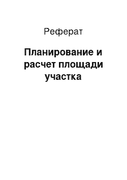 Реферат: Планирование и расчет площади участка