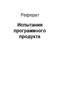 Реферат: Испытания программного продукта