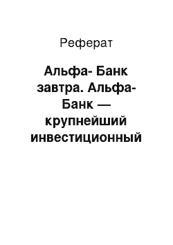 Реферат: Альфа-Банк завтра. Альфа-Банк — крупнейший инвестиционный коммерческий банк России
