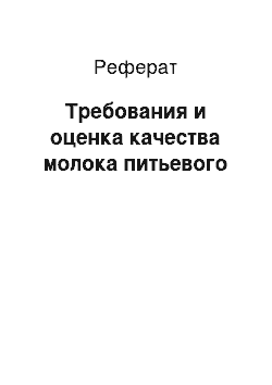 Реферат: Требования и оценка качества молока питьевого