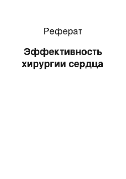 Реферат: Эффективность хирургии сердца