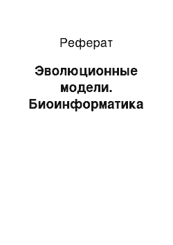 Реферат: Эволюционные модели. Биоинформатика