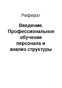 Реферат: Введение. Профессиональное обучение персонала и анализ структуры персонала ООО "ТД Алтайская крупа"