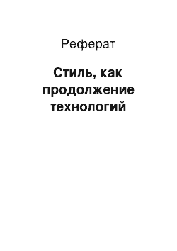 Реферат: Стиль, как продолжение технологий