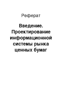 Реферат: Введение. Проектирование информационной системы рынка ценных бумаг