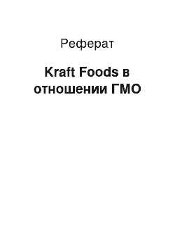 Реферат: Kraft Foods в отношении ГМО