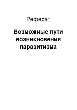 Реферат: Возможные пути возникновения паразитизма