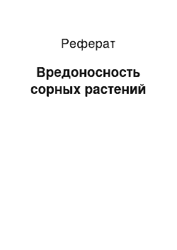 Реферат: Вредоносность сорных растений