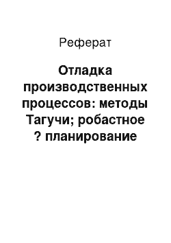 Реферат: Отладка производственных процессов: методы Тагучи; робастное ? планирование эксперимента