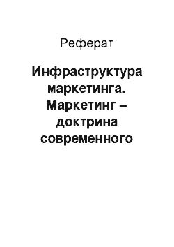 Реферат: Инфраструктура маркетинга. Маркетинг – доктрина современного бизнеса