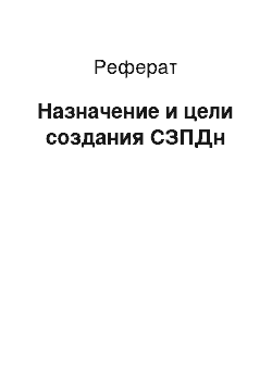 Реферат: Назначение и цели создания СЗПДн