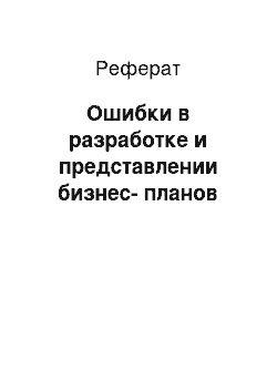 Реферат: Ошибки в разработке и представлении бизнес-планов