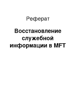 Реферат: Восстановление служебной информации в MFT