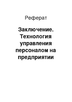 Реферат: Заключение. Технология управления персоналом на предприятии