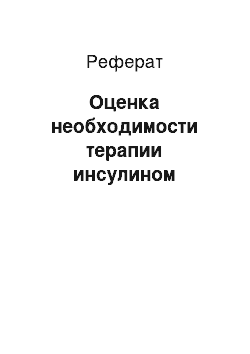 Реферат: Оценка необходимости терапии инсулином