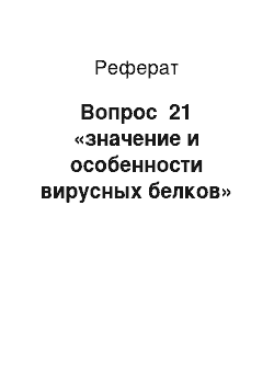 Реферат: Вопрос №21 «значение и особенности вирусных белков»