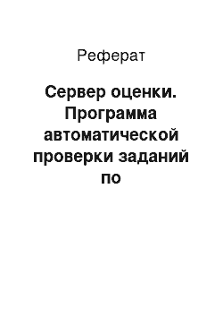 Реферат: Сервер оценки. Программа автоматической проверки заданий по программированию