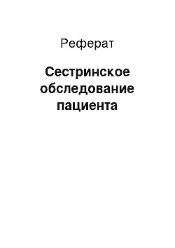 Реферат: Сестринское обследование пациента