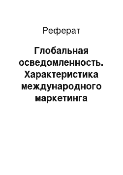 Реферат: Глобальная осведомленность. Характеристика международного маркетинга