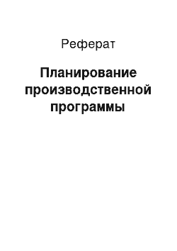 Реферат: Планирование производственной программы