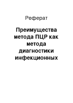 Реферат: Преимущества метода ПЦР как метода диагностики инфекционных заболеваний