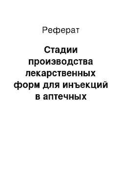 Реферат: Стадии производства лекарственных форм для инъекций в аптечных условиях