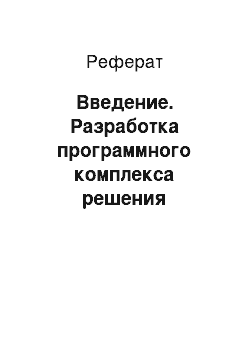 Реферат: Введение. Разработка программного комплекса решения математической задачи численными методами