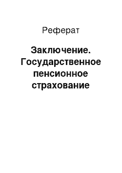 Реферат: Заключение. Государственное пенсионное страхование