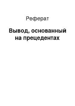 Реферат: Вывод, основанный на прецедентах