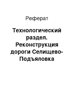 Реферат: Технологический раздел. Реконструкция дороги Селищево-Подъяловка