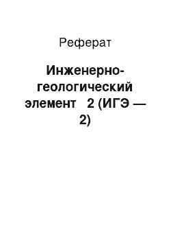 Реферат: Инженерно-геологический элемент № 2 (ИГЭ — 2)