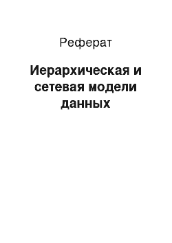 Реферат: Иерархическая и сетевая модели данных