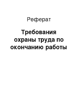 Реферат: Требования охраны труда по окончанию работы