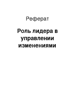 Реферат: Роль лидера в управлении изменениями