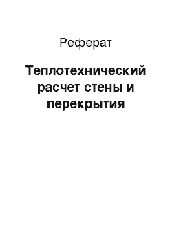 Реферат: Теплотехнический расчет стены и перекрытия