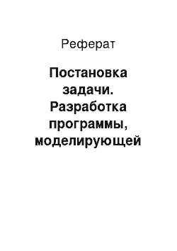 Реферат: Постановка задачи. Разработка программы, моделирующей алгоритм работы машины Тьюринга