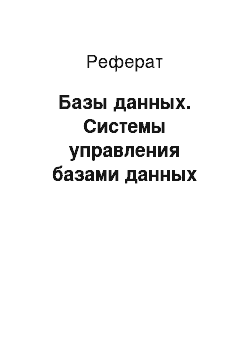 Реферат: Базы данных. Системы управления базами данных