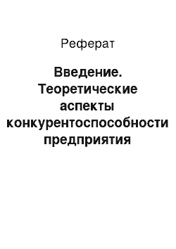 Реферат: Введение. Теоретические аспекты конкурентоспособности предприятия