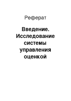 Реферат: Введение. Исследование системы управления оценкой персонала на основе компетенций для последующего его обучения и развития