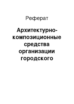 Реферат: Архитектурно-композиционные средства организации городского пространства