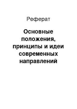 Реферат: Основные положения, принципы и идеи современных направлений менеджмента