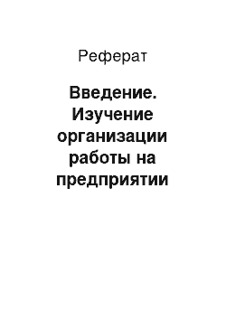 Реферат: Введение. Изучение организации работы на предприятии