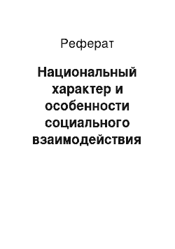 Реферат: Национальный характер и особенности социального взаимодействия