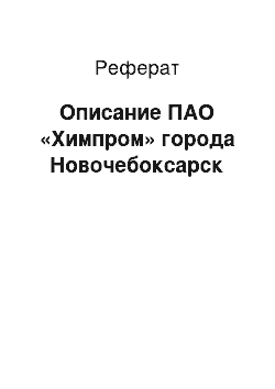 Реферат: Описание ПАО «Химпром» города Новочебоксарск