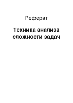 Реферат: Техника анализа сложности задач