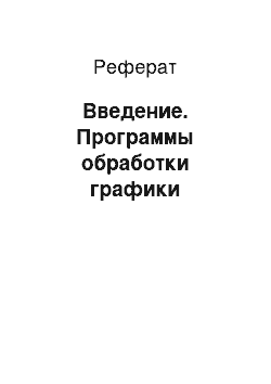 Реферат: Введение. Программы обработки графики