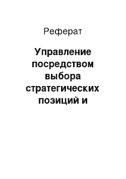 Реферат: Управление посредством выбора стратегических позиций и ранжирование стратегических задач