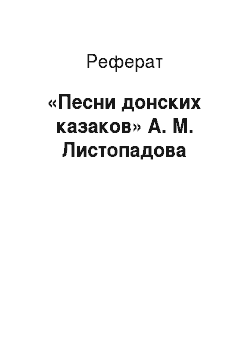 Реферат: «Песни донских казаков» А. М. Листопадова