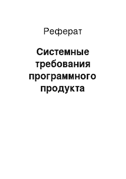 Реферат: Системные требования программного продукта