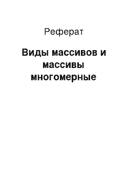 Реферат: Виды массивов и массивы многомерные